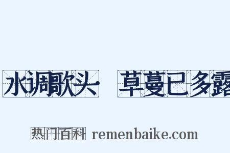 水调歌头·草蔓已多露是什么意思的图片